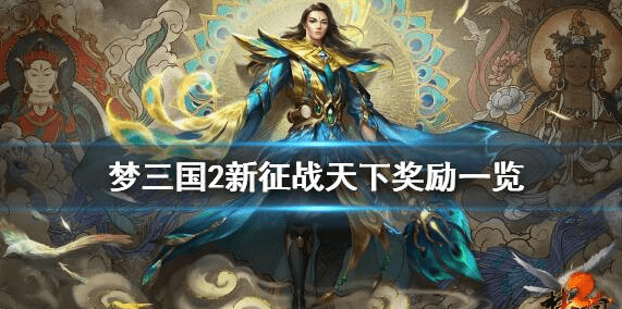 《梦三国2》游戏中第四届征战天下奖励是什么