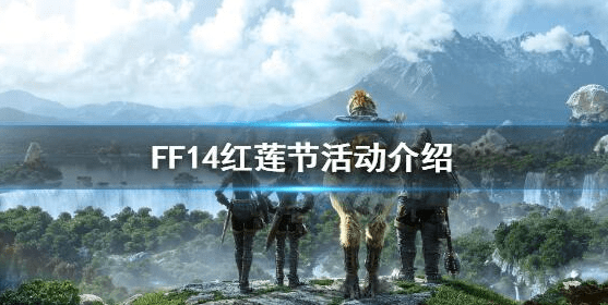 《FF14》游戏中的红莲节什么时候开始 红莲节活动内容解析