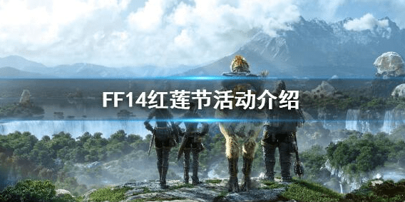 《FF14》游戏中的红莲节什么时候开始 红莲节活动内容解析