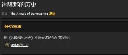 达隆郡的历史任务（wow达隆郡的历史任务做法详解）