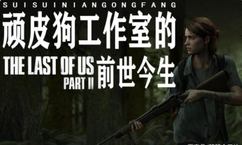 制作出大作《最后生还者2》的顽皮狗 是个啥样的公司？