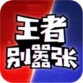 王者别嚣张官方下载-王者别嚣张安卓版v1