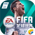 FIFA足球世界官方下载-FIFA足球世