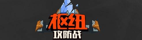 lol枢纽攻防战怎么玩（枢纽攻防战玩法图文详细介绍）