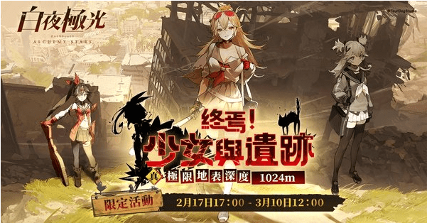 《白夜极光》迎来重大版本更新 开放全新限时关卡与角色