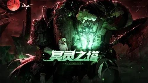 《地下城与勇士》携手“冥灵之塔”登录新版本开启全新冒险