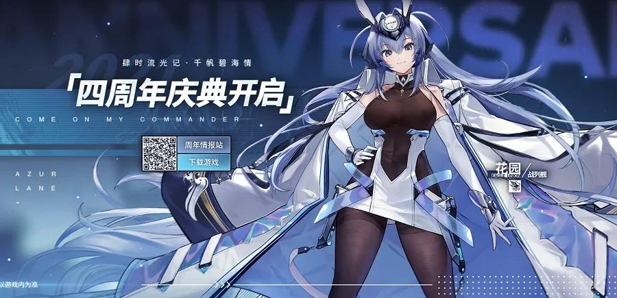 “流光肆溢，感谢有你”《碧蓝航线》理想型的二次元手游