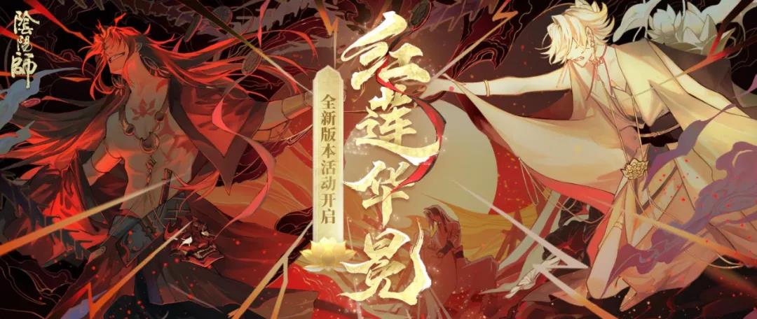 《阴阳师》全新版本“红莲华冕”上线