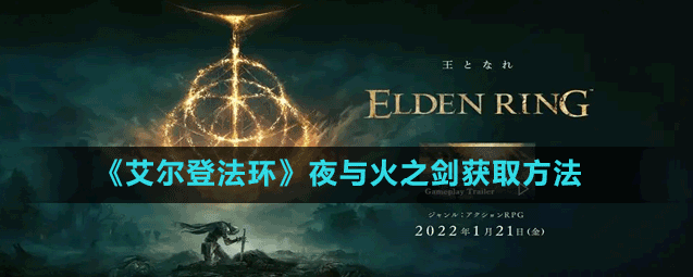 艾尔登法环夜与火之剑怎么放技能（艾尔登法环夜与火之剑攻略）