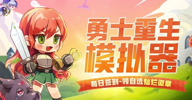 勇士重生模拟器网页版入口链接分享