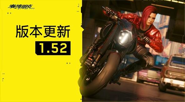 CDPR本周推送了《赛博朋克2077》1.52版本更新公布