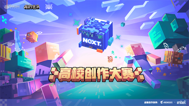 方块在手 创你所想《我的世界》高校创作大赛正式开启