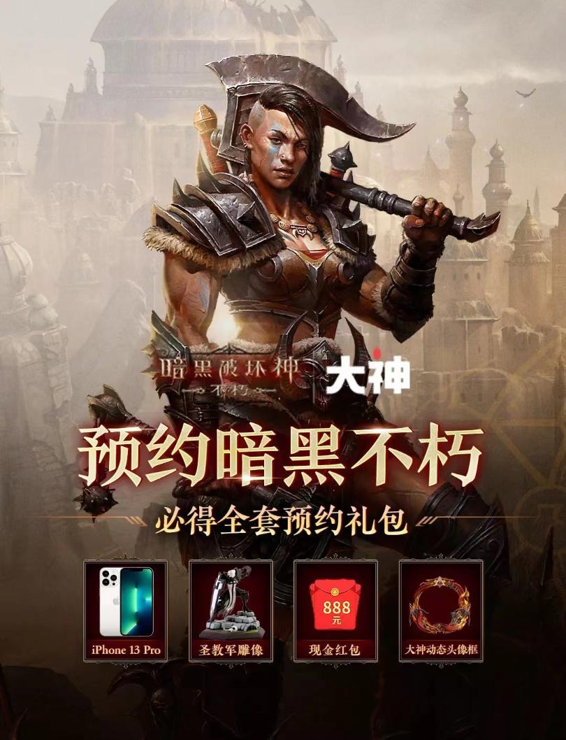 上网易大神预约《暗黑破坏神：不朽》 超多福利通通免费拿