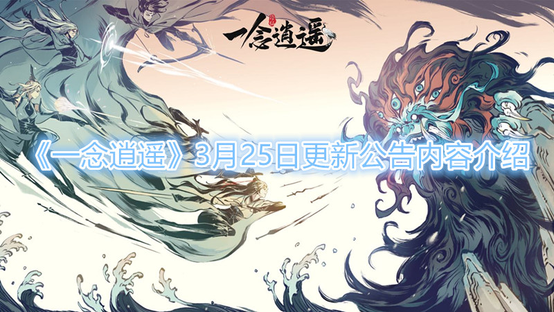 3月25日《一念逍遥》版本更新公告内容介绍