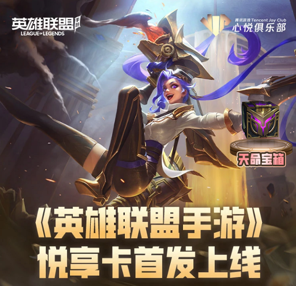 英雄联盟手游攻略（ 老玩家分享悦享卡购买网址链接入口）