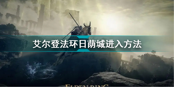艾尔登法环日荫城怎么进（高手分享日荫城入口位置一览）