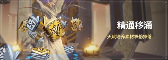 《原神》「精通移涌」活动开启 超多福利等你拿