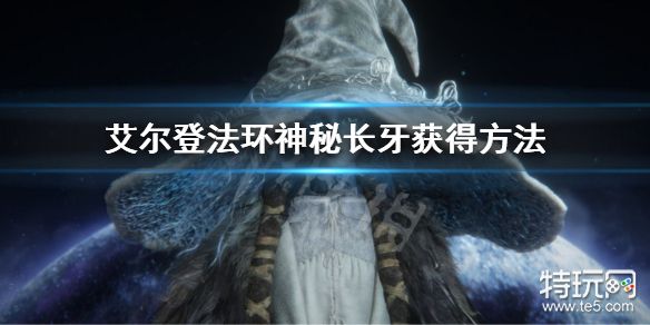 艾尔登法环神秘长牙怎么拿（新手必看的神秘长牙获取方法）