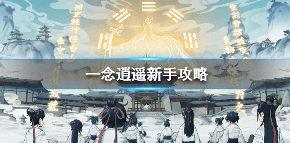 一念逍遥萌新发展攻略（新手必看一念逍遥快速发展指南）