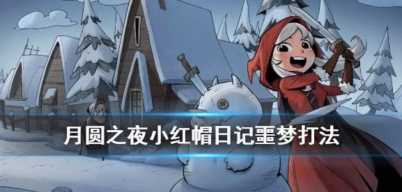 月圆之夜小红帽日记噩梦攻略（月圆之夜小红帽通关方法详解）