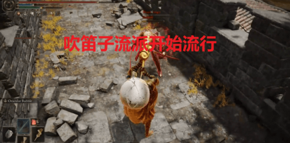 《艾尔登法环》中搞笑且实用的吹笛子流派开始越来越火
