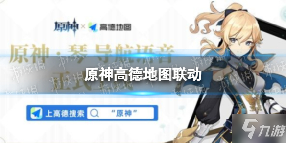 《原神》高德地图加入琴导航语音 高德地图联动
