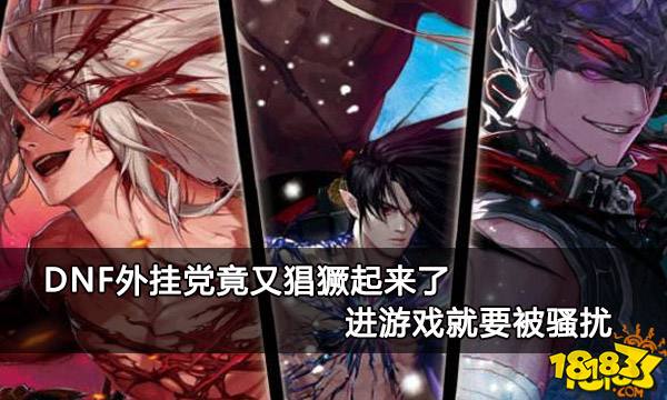 DNF外挂党竟又猖獗起来了 进游戏就要被骚扰