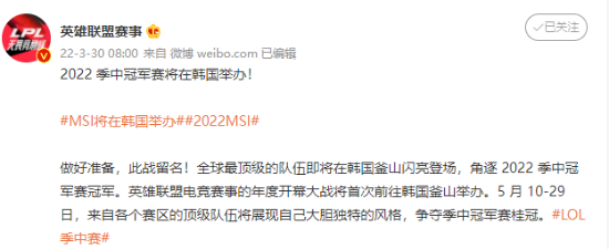 《英雄联盟》MSI2020将在韩国釜山举办 5月10日正式开幕