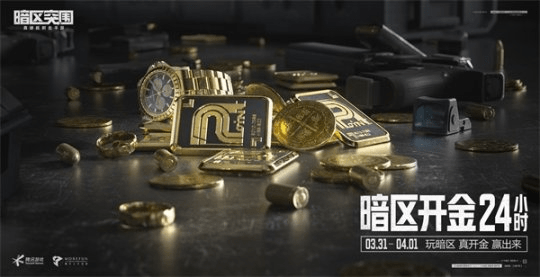 真硬核射击手游《暗区突围》今日再次放号 暗区开金24小时活动来袭