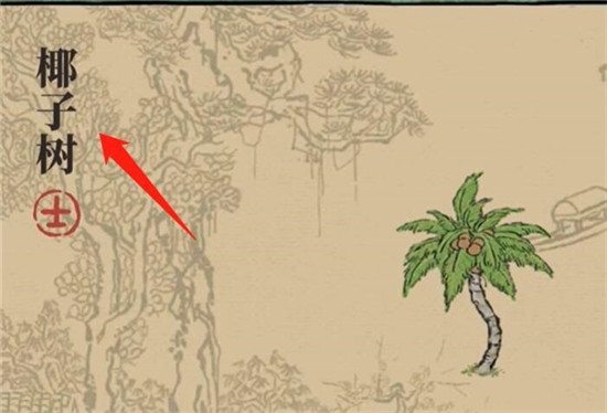 江南百景图椰子树怎么获得（开发者讲江南百景图椰子树获得方法借鉴）