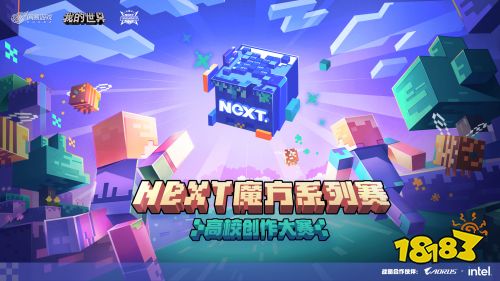 高校创作赛事《我的世界》技嘉AORUS和网易电竞NeXT合作
