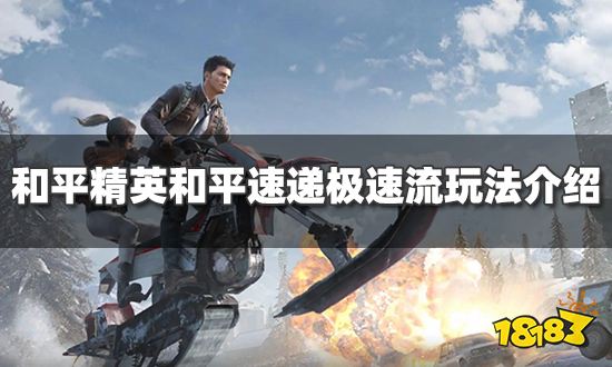 和平精英急速战场模式攻略（和平精英和平速递极速流玩法介绍）