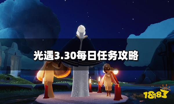 光遇3.30每日任务攻略（2022光遇3.30每日任务怎么做）