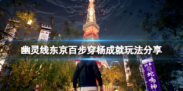 幽灵线东京成就玩法攻略（幽灵线东京百步穿杨成就玩法分享）