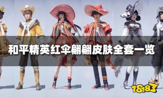 和平精英红伞翩翩皮肤全套攻略（和平精英新红伞翩翩全皮肤预览及实战效果）