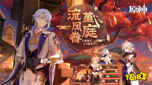 《原神》2.6版本「流风眷堇庭」今日正式开启!
