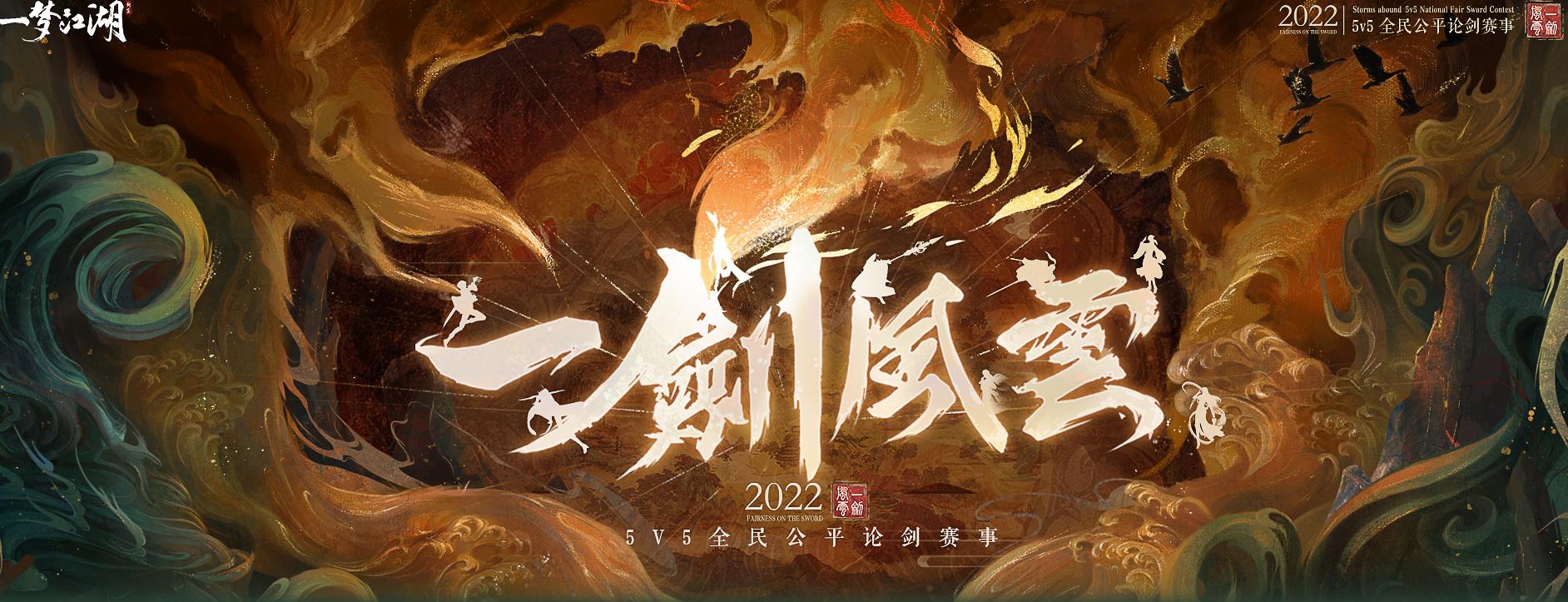 《一梦江湖》一剑风云2022·5V5全民公平论剑赛 16强比赛精彩回顾