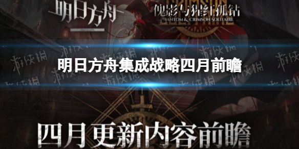 《明日方舟》集成战略四月更新前瞻 集成战略四月有什么内容？