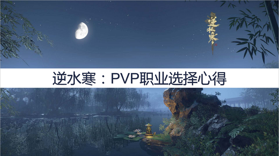 逆水寒职业选择2020（逆水寒战场模式职业选择心得）