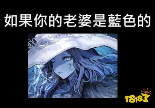 《艾尔登法环》凡是蓝皮肤四只手的生物都是你老婆吗！