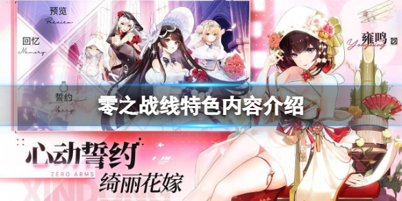 零之战线好玩吗（大神总结零之战线游戏特色内容大全）