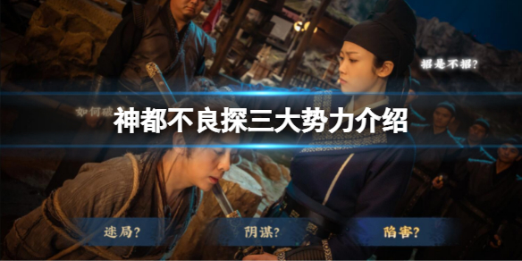 神都不良探有哪些势力（主打神都不良探三大势力专业解读）
