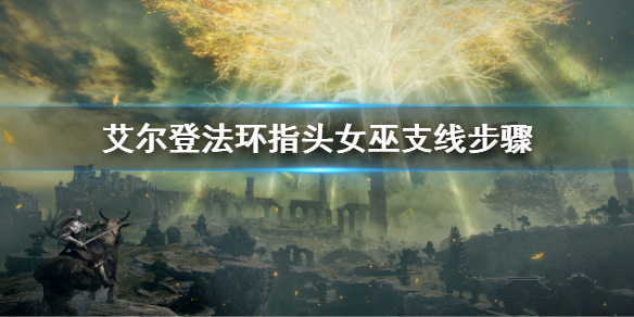 艾尔登法环指头女巫海妲支线攻略（职业玩家指头女巫支线思路）