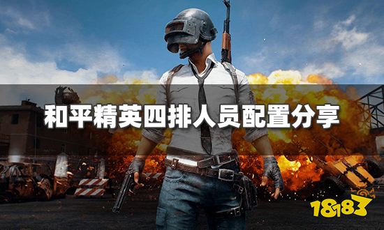 和平精英四排怎么玩（日夜摸索和平精英四排人员配置已送上）