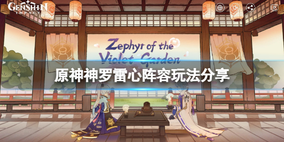 《原神》神罗雷心阵容怎么玩（保姆级神罗雷心阵容玩法分享）