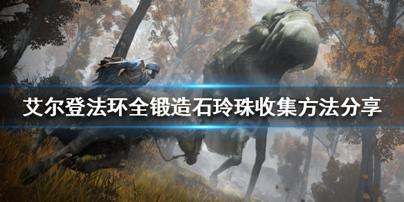 艾尔登法环锻造石玲珠在哪（双手奉上全锻造石玲珠收集方法分享）