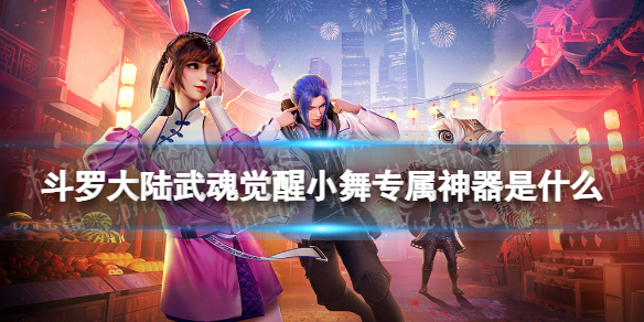 斗罗大陆武魂觉醒小舞专属神器是什么（超惊艳绒雪娇俏效果特性介绍）
