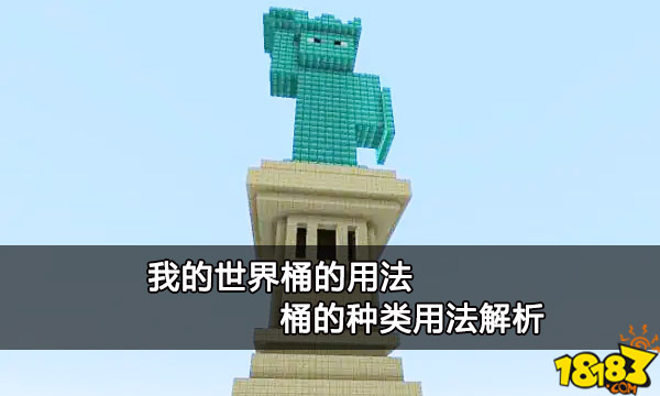 我的世界桶的用法（小编亲测我的世界桶的种类用法解析）