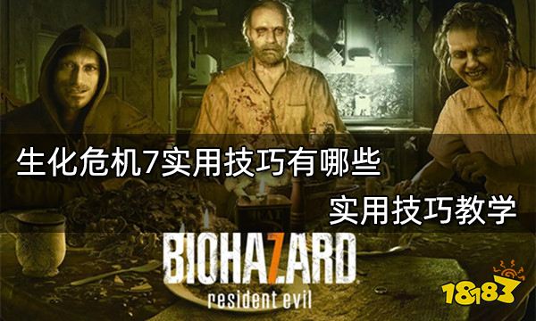 生化危机7实用技巧有哪些（全网首发生化危机7实用技巧教学）