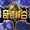 魔兽奇迹峡谷正版下载-魔兽奇迹峡谷最新安